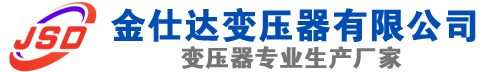 二七(SCB13)三相干式变压器,二七(SCB14)干式电力变压器,二七干式变压器厂家,二七金仕达变压器厂